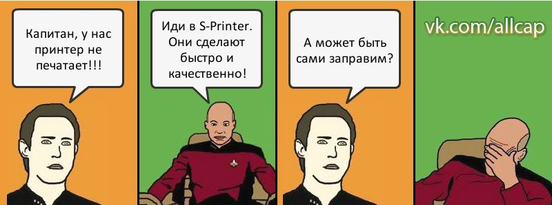 Капитан, у нас принтер не печатает!!! Иди в S-Printer. Они сделают быстро и качественно! А может быть сами заправим?, Комикс с Кепом