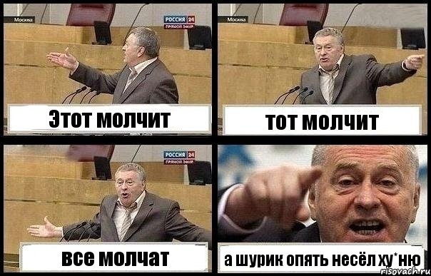 Этот молчит тот молчит все молчат а шурик опять несёл ху*ню