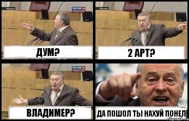 ДУМ? 2 АРТ? ВЛАДИМЕР? ДА ПОШОЛ ТЫ НАХУЙ ПОНЕЛ