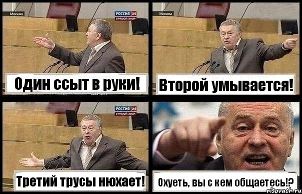 Один ссыт в руки! Второй умывается! Третий трусы нюхает! Охуеть, вы с кем общаетесь!?