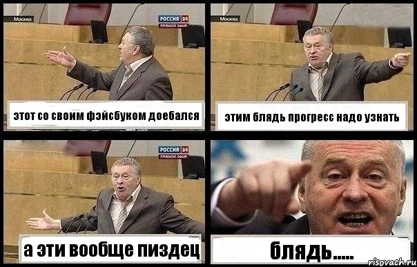 этот со своим фэйсбуком доебался этим блядь прогресс надо узнать а эти вообще пиздец блядь.....