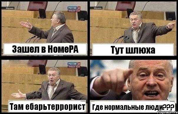 Зашел в НомеРА Тут шлюха Там ебарьтеррорист Где нормальные люди???