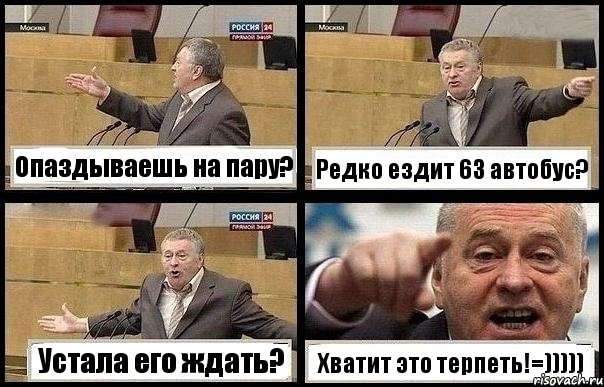 Опаздываешь на пару? Редко ездит 63 автобус? Устала его ждать? Хватит это терпеть!=)))))