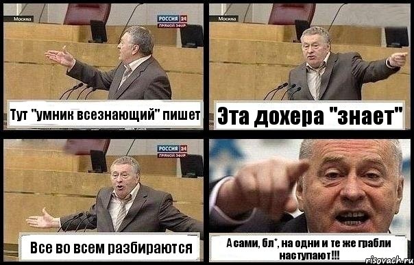 Тут "умник всезнающий" пишет Эта дохера "знает" Все во всем разбираются А сами, бл*, на одни и те же грабли наступают!!!