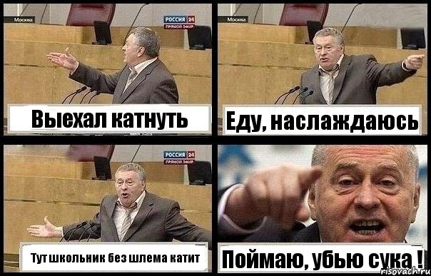 Выехал катнуть Еду, наслаждаюсь Тут школьник без шлема катит Поймаю, убью сука !