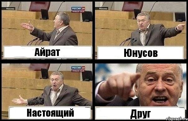 Айрат Юнусов Настоящий Друг