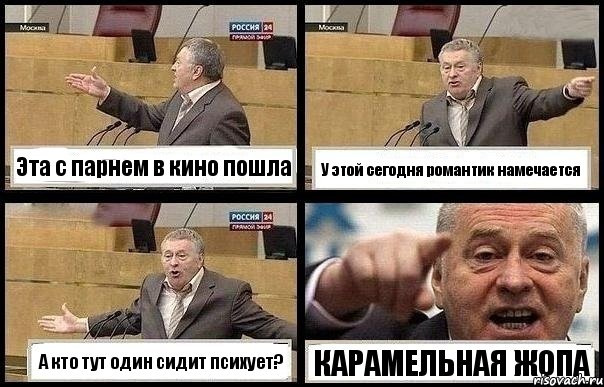 Эта с парнем в кино пошла У этой сегодня романтик намечается А кто тут один сидит психует? КАРАМЕЛЬНАЯ ЖОПА