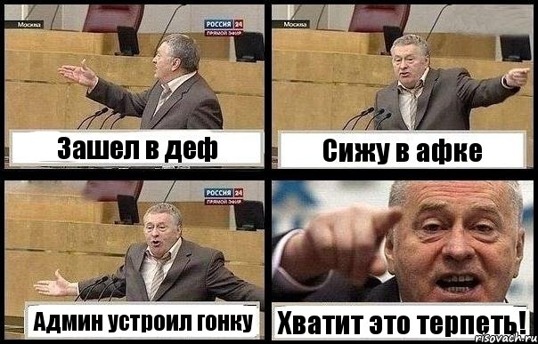 Зашел в деф Сижу в афке Админ устроил гонку Хватит это терпеть!