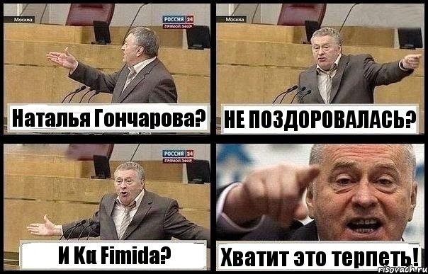 Наталья Гончарова? НЕ ПОЗДОРОВАЛАСЬ? И Κα Fimida? Хватит это терпеть!