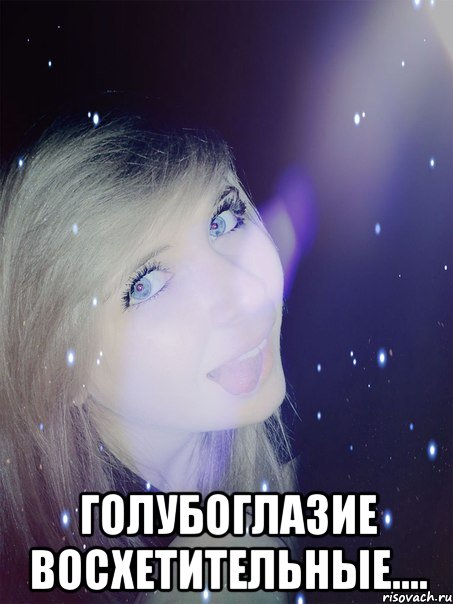  Голубоглазие восхетительные....
