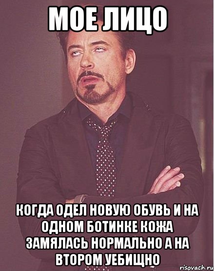 мое лицо когда одел новую обувь и на одном ботинке кожа замялась нормально а на втором уебищно, Мем  Мое выражение лица (вертик)