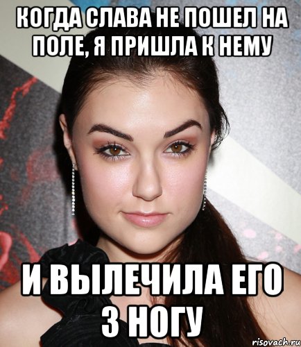 КОгда слава не пошел на поле, я пришла к нему И вылечила его 3 ногу, Мем  Саша Грей улыбается