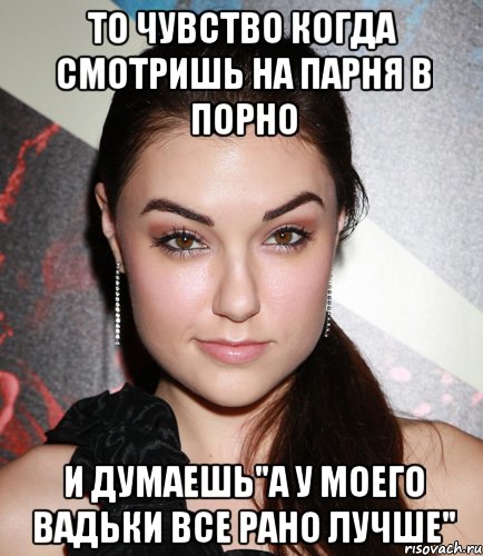 то чувство когда смотришь на парня в порно и думаешь"а у моего вадьки все рано лучше", Мем  Саша Грей улыбается