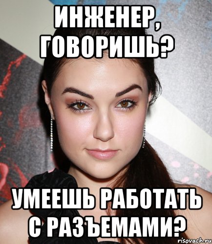 ИНЖЕНЕР, ГОВОРИШЬ? УМЕЕШЬ РАБОТАТЬ С РАЗЪЕМАМИ?, Мем  Саша Грей улыбается