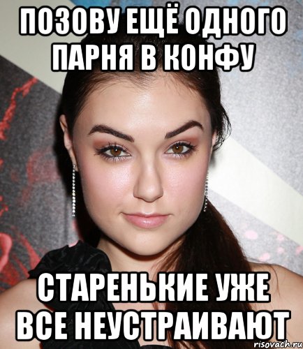 позову ещё одного парня в конфу старенькие уже все неустраивают, Мем  Саша Грей улыбается