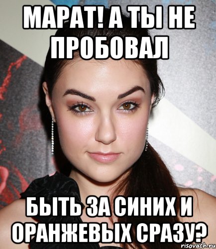 Марат! а ты не пробовал быть за синих и оранжевых сразу?, Мем  Саша Грей улыбается