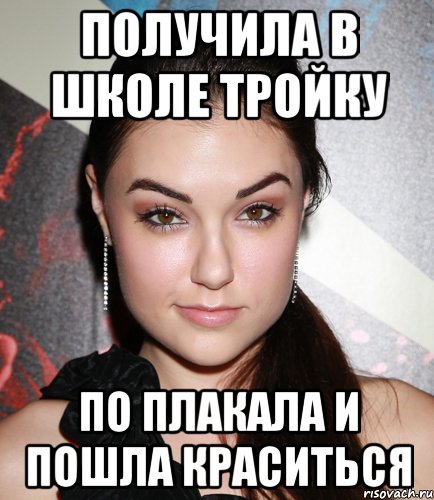 Получила в школе тройку По плакала и пошла краситься, Мем  Саша Грей улыбается