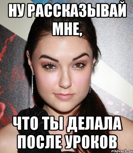 ну рассказывай мне, что ты делала после уроков, Мем  Саша Грей улыбается