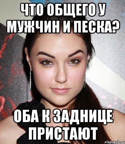 что общего у мужчин и песка? оба к заднице пристают, Мем  Саша Грей улыбается