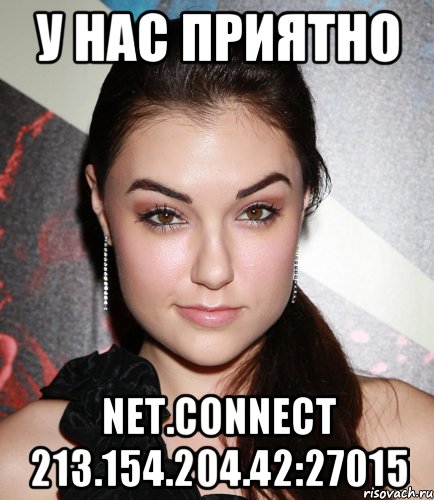 У нас приятно net.connect 213.154.204.42:27015, Мем  Саша Грей улыбается