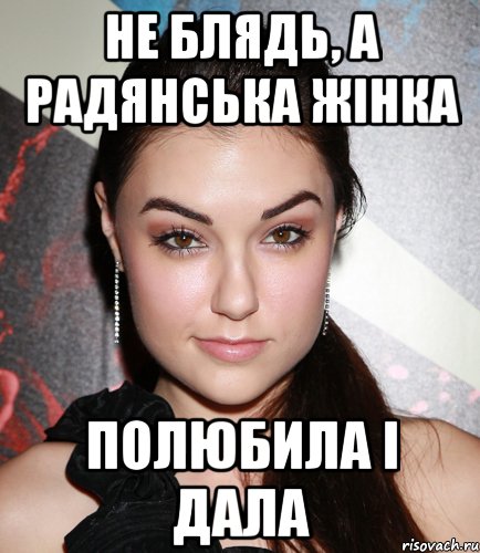 Не блядь, а радянська жінка Полюбила і дала, Мем  Саша Грей улыбается