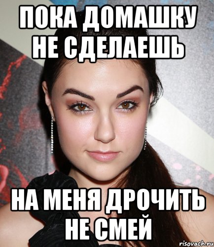 Пока домашку не сделаешь На меня дрочить не смей, Мем  Саша Грей улыбается