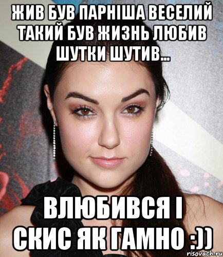 Жив був парніша веселий такий був жизнь любив шутки шутив... Влюбився і скис як гамно :)), Мем  Саша Грей улыбается