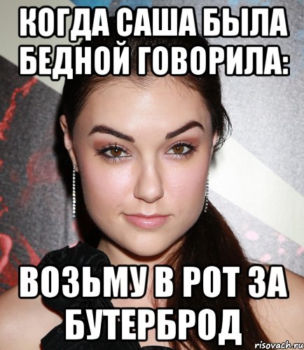 когда саша была бедной говорила: Возьму в рот за бутерброд, Мем  Саша Грей улыбается