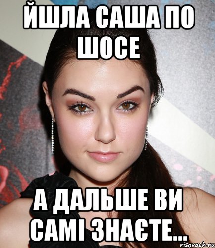 Йшла Саша по шосе А дальше ви самі знаєте..., Мем  Саша Грей улыбается