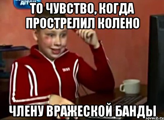 то чувство, когда прострелил колено члену вражеской банды, Мем Сашок (радостный)