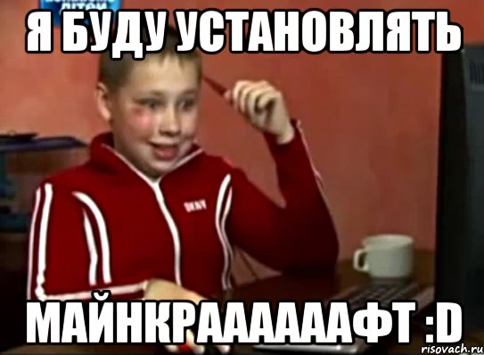 Я БУДУ УСТАНОВЛЯТЬ МАЙНКРААААААФТ :D, Мем Сашок (радостный)