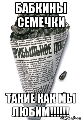 бабкины семечки такие как мы любим!!!!!!