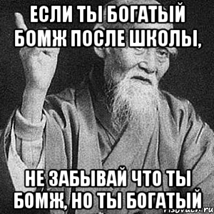 Если ты богатый бомж после школы, Не забывай что ты бомж, но ты богатый, Мем Монах-мудрец (сэнсей)