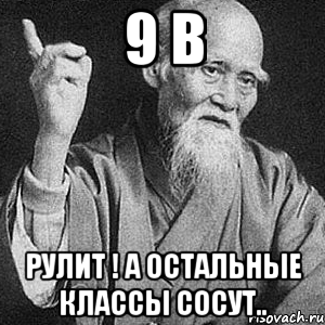 9 в Рулит ! А остальные классы сосут.., Мем Монах-мудрец (сэнсей)