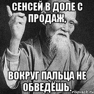 Сенсей в доле с продаж, вокруг пальца не обведёшь., Мем Монах-мудрец (сэнсей)