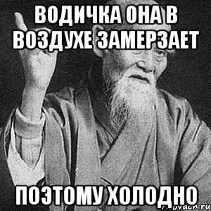 Водичка она в воздухе замерзает Поэтому холодно, Мем Монах-мудрец (сэнсей)