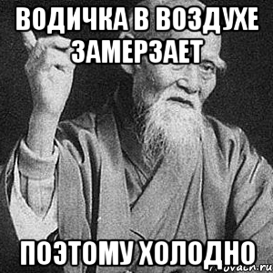 Водичка в воздухе замерзает Поэтому холодно, Мем Монах-мудрец (сэнсей)