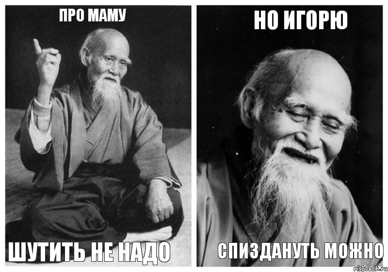 Про маму шутить не надо но Игорю спиздануть можно