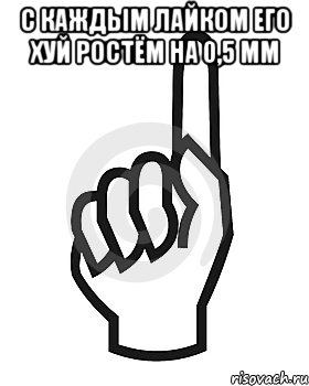 С каждым лайком его хуй ростём на 0,5 мм , Мем Сейчас этот пидор напишет хуйню