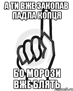 а ти вже закопав падла копця бо морози вже блять, Мем Сейчас этот пидор напишет хуйню