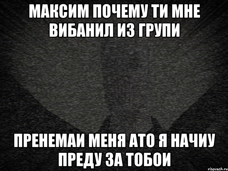 МАКСИМ ПОЧЕМУ ТИ МНЕ ВИБАНИЛ ИЗ ГРУПИ ПРЕНЕМАИ МЕНЯ АТО Я НАЧИУ ПРЕДУ ЗА ТОБОИ, Мем Сфоткала слендера пока он напада