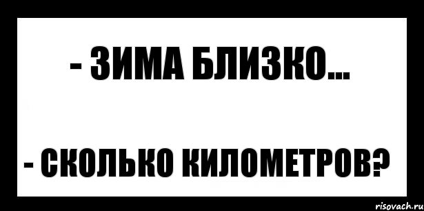 - зима близко... - сколько километров?