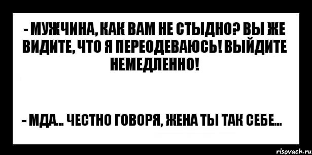 - мужчина, как вам не стыдно? вы же видите, что я переодеваюсь! выйдите немедленно! - мда... честно говоря, жена ты так себе..., Комикс шаблон