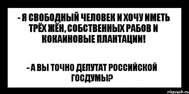 - я свободный человек и хочу иметь трёх жён, собственных рабов и кокаиновые плантации! - а вы точно депутат российской госдумы?, Комикс шаблон