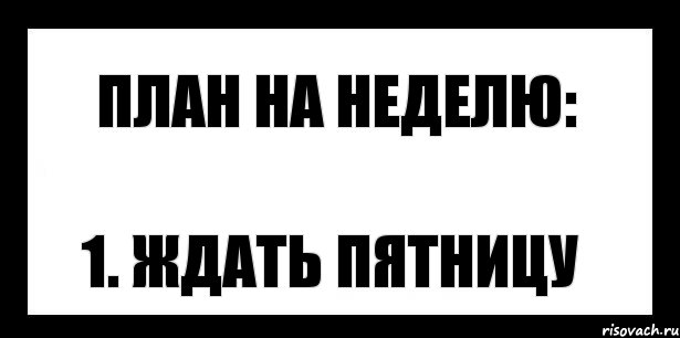 план на неделю: 1. ждать пятницу, Комикс шаблон