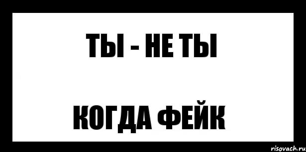 ты - не ты когда фейк, Комикс шаблон