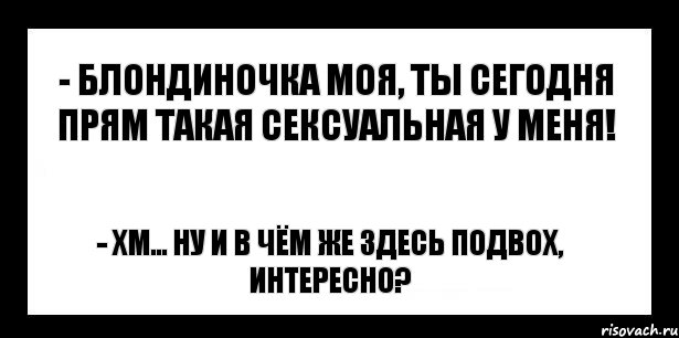 - блондиночка моя, ты сегодня прям такая сексуальная у меня! - хм... ну и в чём же здесь подвох, интересно?, Комикс шаблон