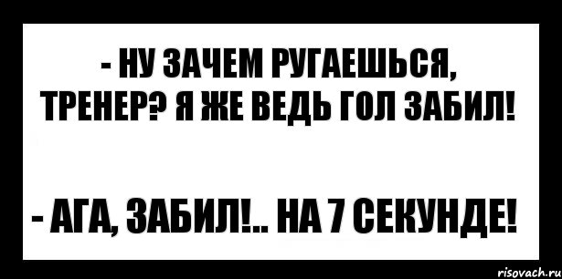 - ну зачем ругаешься, тренер? я же ведь гол забил! - ага, забил!.. на 7 секунде!, Комикс шаблон