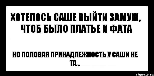 хотелось саше выйти замуж, чтоб было платье и фата но половая принадлежность у саши не та..., Комикс шаблон