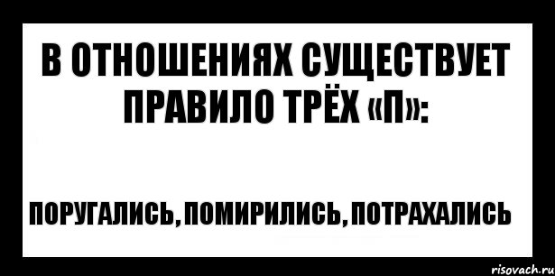 в отношениях существует правило трёх «П»: поругались, помирились, потрахались, Комикс шаблон